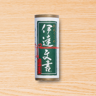 熟成うーめん　伊達文書